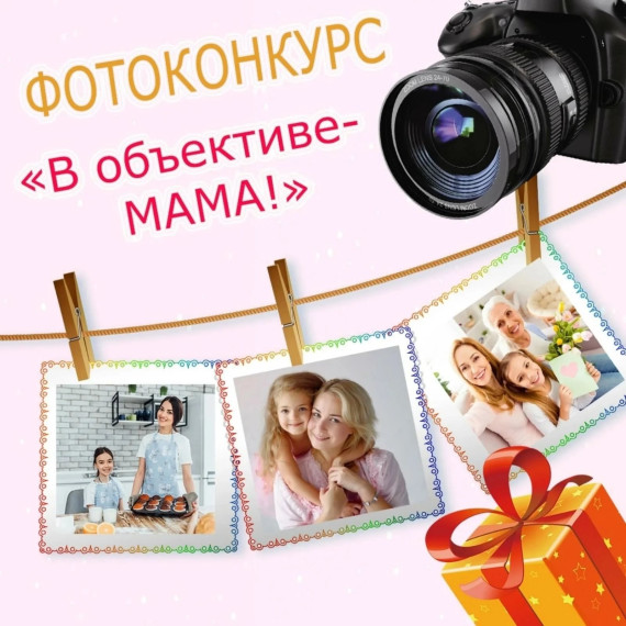 Участвуем в конкурсе! "В объективе - мама!".