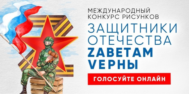 Конкурс рисунков "Защитники Отечества Заветам Верны"..
