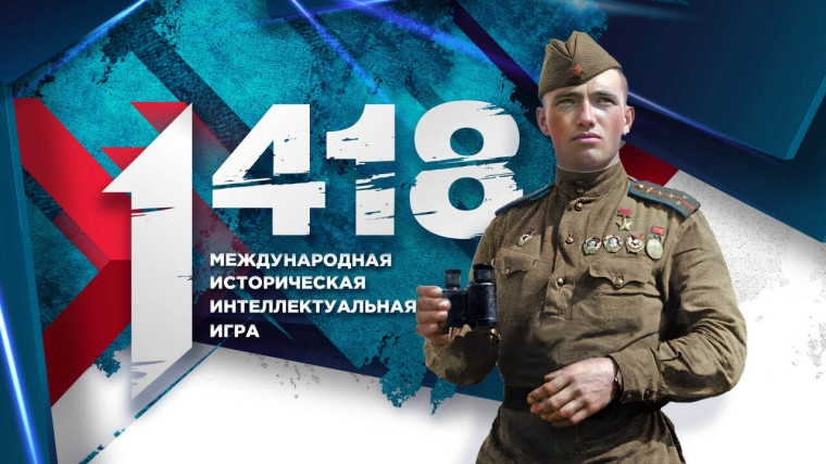 Запущена юбилейная, пятая историческая онлайн-игра «1418».