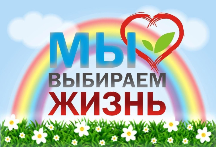 Я ВЫБИРАЮ ЖИЗНЬ ЖИЗНЬ!.
