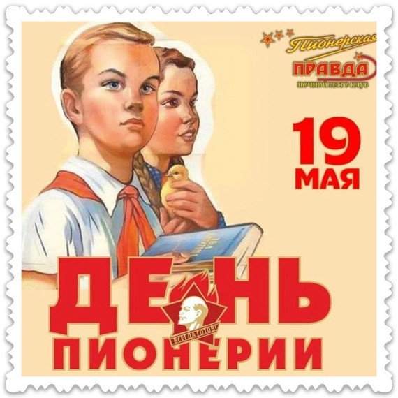 19 мая - День пионерии..