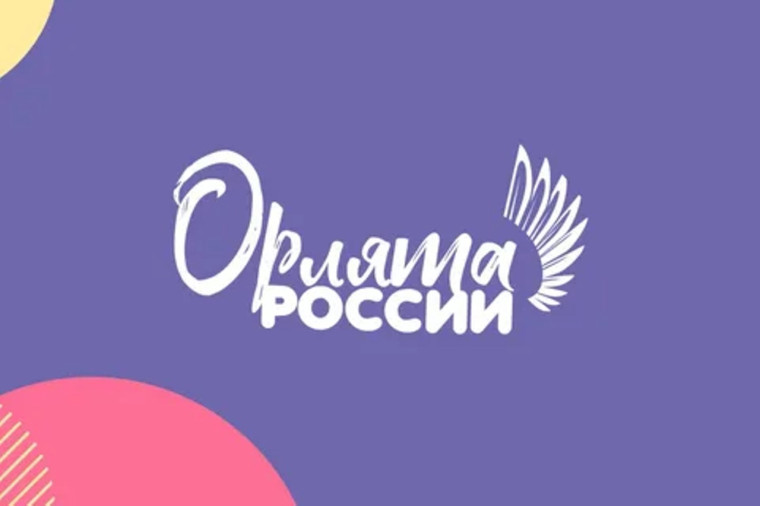 Завершились два важных трека программы «Орлята России».