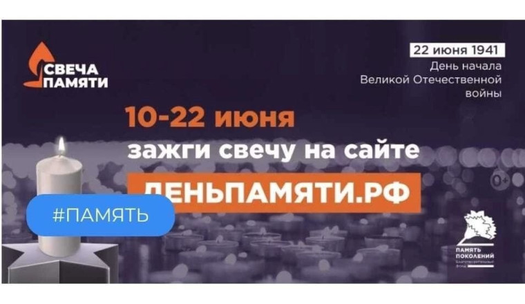 Акция «Свеча памяти».