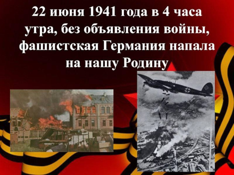 22 июня 1941 года немецко-фашистские войска вторглись в СССР.